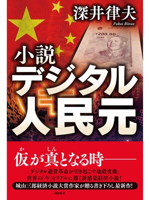 cover image of 小説　デジタル人民元